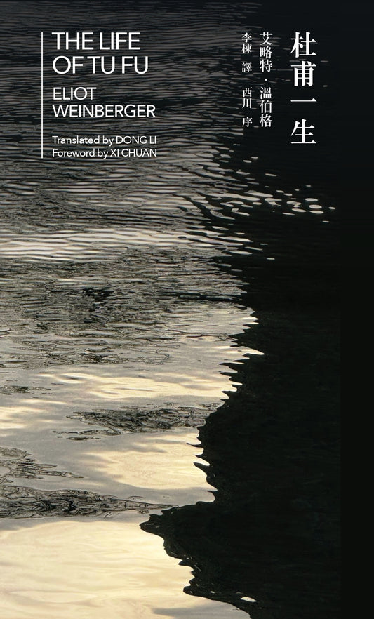 The Life of Tu Fu 杜甫一生 (Bilingual edition)